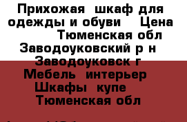 Прихожая, шкаф для одежды и обуви. › Цена ­ 5 000 - Тюменская обл., Заводоуковский р-н, Заводоуковск г. Мебель, интерьер » Шкафы, купе   . Тюменская обл.